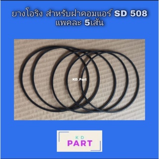 ยางโอริง สำหรับ​ คอมแอร์​ SD​ 508​ แบบแบน แพคละ​ 5ชิ้น​ Sanden​ ซันเด้น ยาง oring O ring