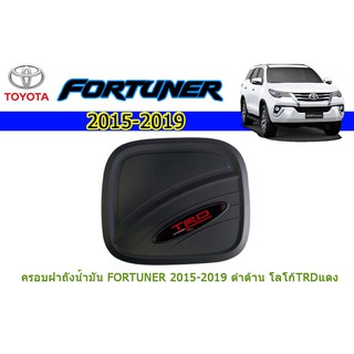 ครอบฝาถังน้ำมัน/กันรอยฝาถังน้ำมัน โตโยต้า ฟอร์จูนเนอร์ Toyota Fortuner ปี 2015-2020 สีดำด้าน โลโก้แดง (TRD)