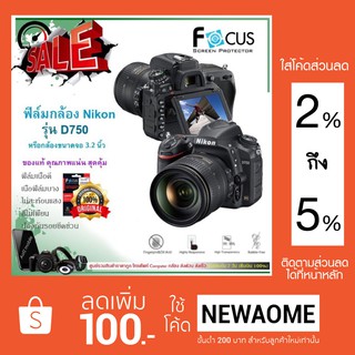 🚗 4.4 Sale ❗️  ฟิล์มกันรอยกล้อง Nikon รุ่น D750 หรือจอ 3.2” / ยี่ห้อ Focus / แบบใส / ฟิล์มกันรอยราคาถูก