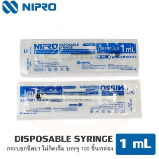 กระบอกฉีดยา/ไซริงค์ Syring  ความจุระบุ 1ml (แบ่งขาย) Nipro(นิโปร)