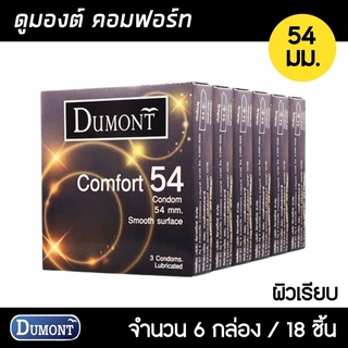 Dumont Comfort 54มม. 6กล่อง (18ชิ้น) ถุงยางอนามัย ใหญ่พิเศษ ผิวเรียบ ขนาด 54 มม. ถุงยาง ถุงยางอนามัย