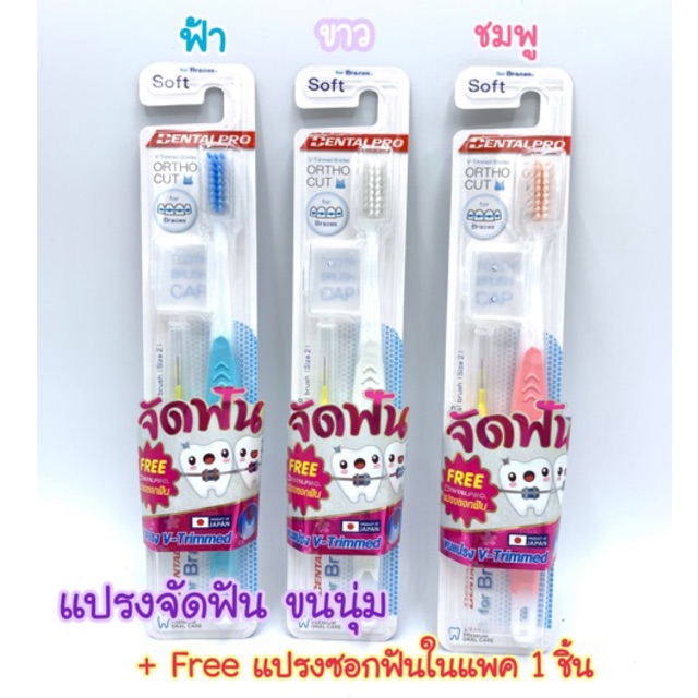 ภาพหน้าปกสินค้าflash sale ด่วนเลยค่ะ แปรงจัดฟัน Dental Pro จาก ญี่ปุ่น ฟรี แปรงซอกฟัน และที่ครอบหัวแปรงสีฟัน ในแพค