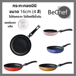 กระทะทอดไข่ กะทะ ด้ามดำ nonstick กระทะอลูมิเนียม กะทะขนาดเล็ก 16cm ไม่ติดกระทะ ไม่ต้องใช้น้ำ