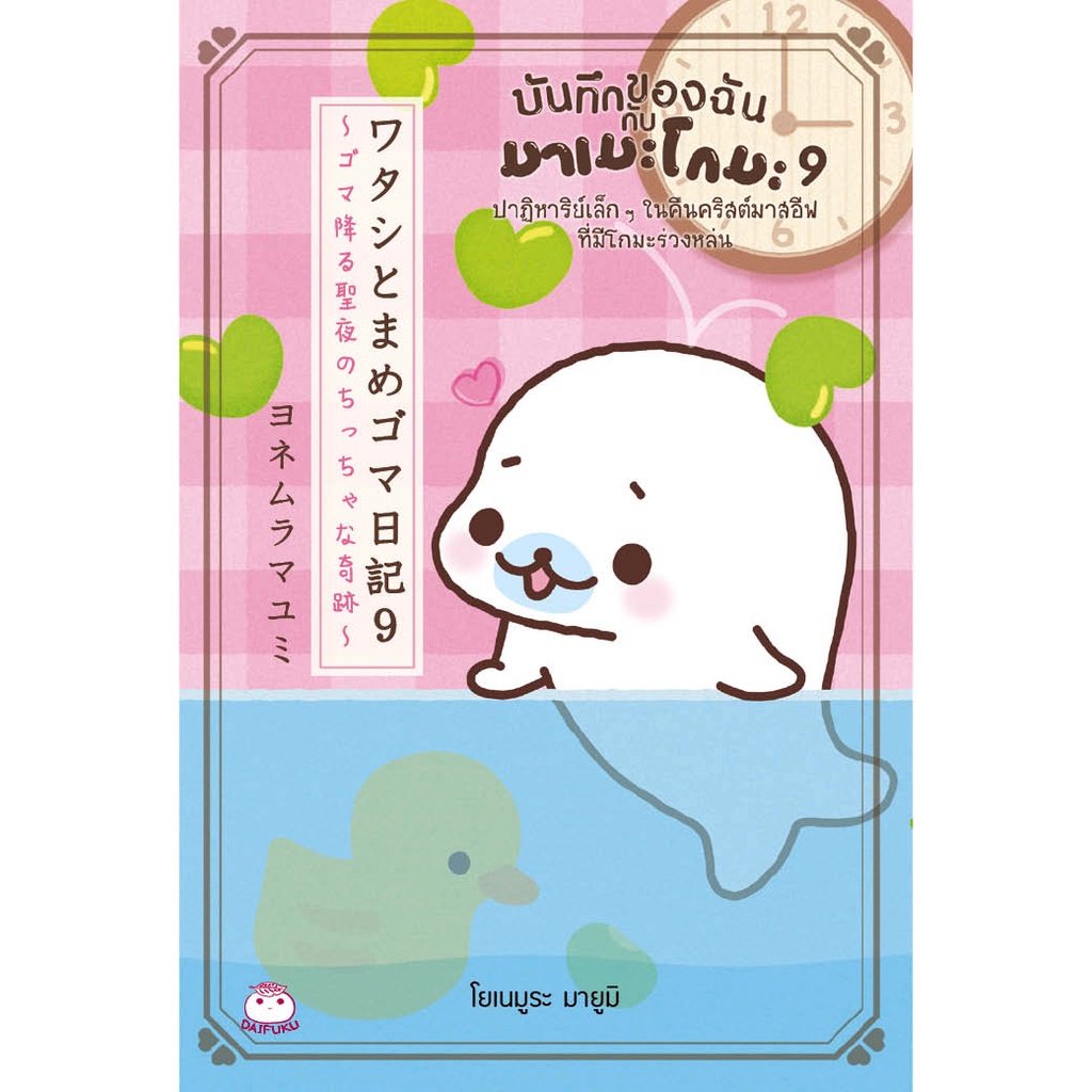 หนังสือ-บันทึกของฉันกับมาเมะโกมะ-เล่ม-9-สำนักพิมพ์-ไดฟุกุ