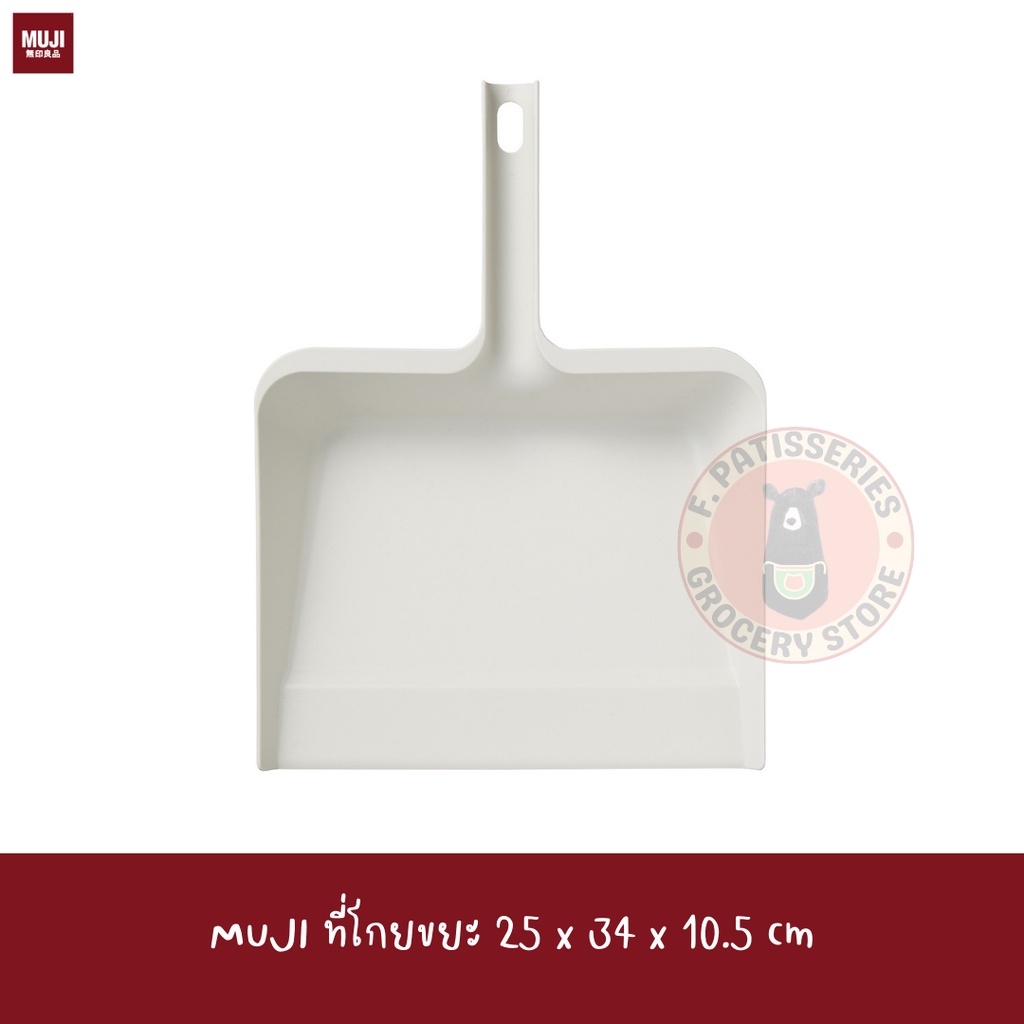 muji-ที่โกยขยะ-25-34-10-5cm-dust-pan-for-cleaning-system-ที่โกยผง