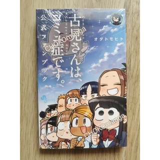 โฉมงามพูดไม่เก่งกับผองเพื่อนไม่เต็มเต็ง (Komi Cant Communicate) Official Fanbook ฉบับภาษาญี่ปุ่น