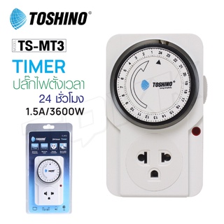 TOSHINO TIMER รุ่น TS-MT3 นาฬิกาตั้งเวลา แบบ 24 ชั่วโมง