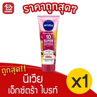 [1 ขวด] Nivea นีเวีย เอ็กซ์ตร้า ไบรท์ 10 ซูเปอร์ วิตามิน แอนด์ สกิน ฟู้ด เซรั่ม 70 มล.