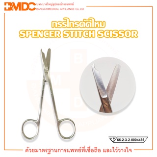 Spencer Stitch Scissor กรรไกรตัดไหม Hilbro(ฮิลโบร)