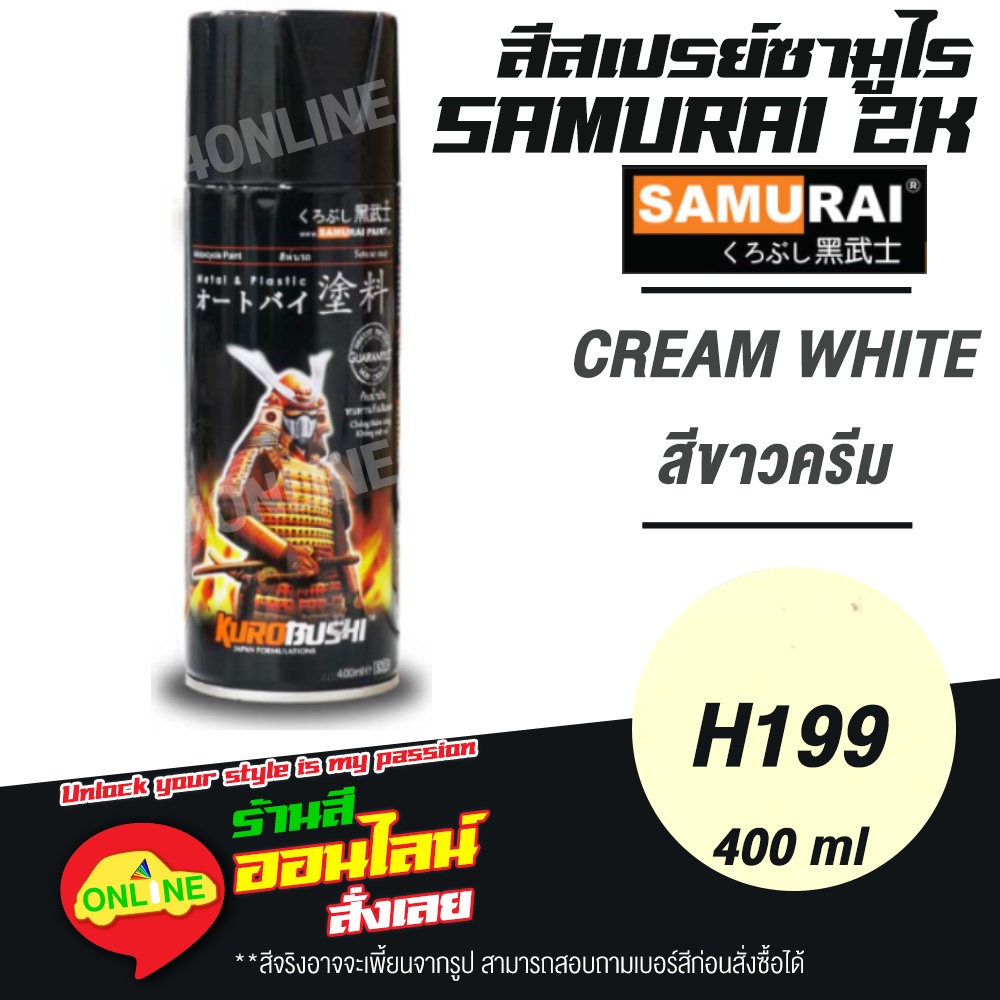 h199-samurai-สีสเปรย์ซามูไร-2k-เบอร์-h199-สีขาวครีม-white-cream-honda-colours-สีสเปร์ย-400ml