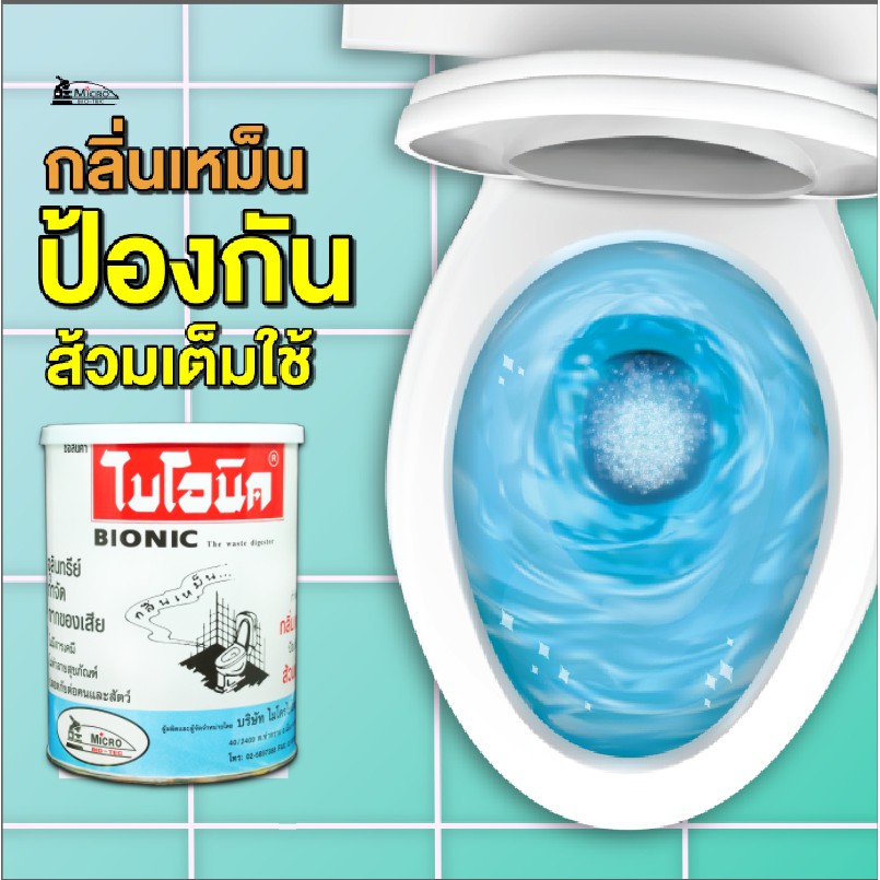 bionic-1000-กำจัดกลิ่นเหม็นห้องน้ำ-โค้ด-bion388-ลด-15-ส้วมเหม็น-ส้วมเต็ม-น้ำยา-em-ท่อเหม็น-ท่อตัน-ย่อยสลายกากของเสีย