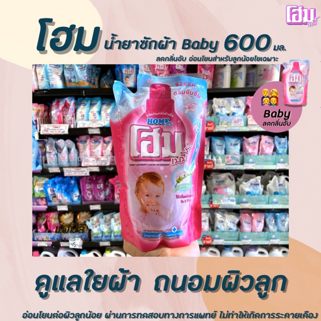 1-แถม-1-โฮม-เบบี้-น้ำยาซักผ้าเด็ก-600-มล-ซักผ้า-สำหรับเด็ก-1429-home-baby