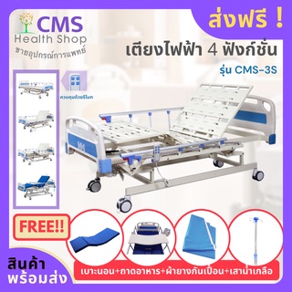 เตียงผู้ป่วยไฟฟ้า 3 ไกร์ 4 ฟังก์ชั่น CMS-3S แถมฟรี!! 4 รายการ