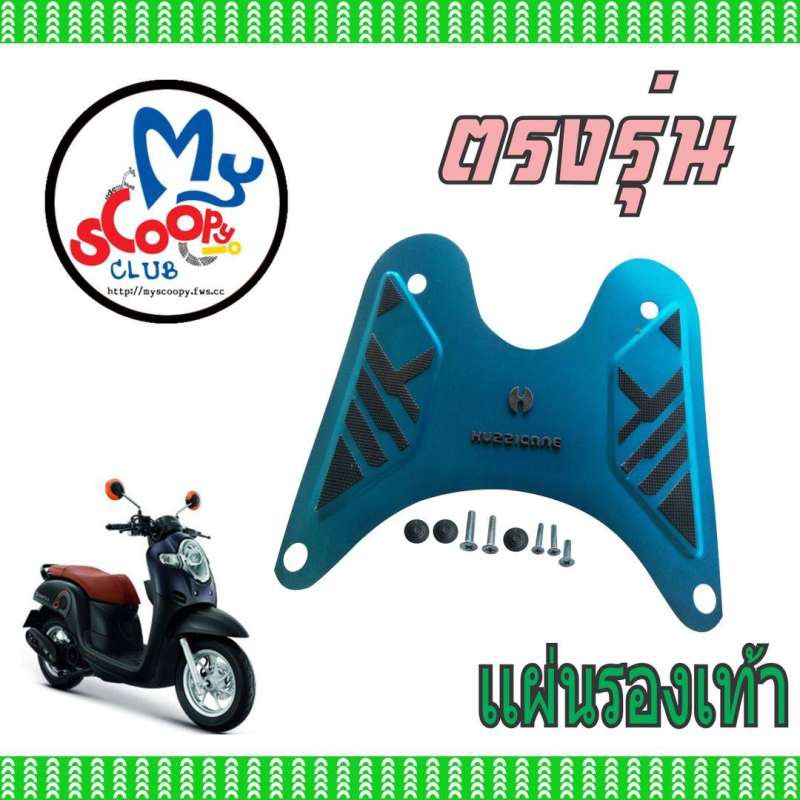 honda-scoopy-i-ที่วางเท้า-รถมอเตอร์ไซค์-แผ่นสีฟ้า-น้ำหนักเบาทนทาน-สำหรับ-รถ-จักรยานยนต์-แต่ง-ขาย