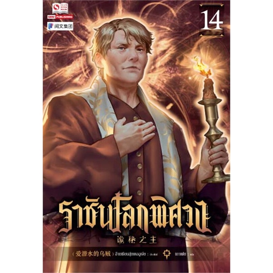 หนังสือ-ราชันโลกพิศวง-เล่ม-14