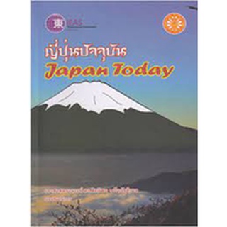 9786164880139 ญี่ปุ่นปัจจุบัน (JAPAN TODAY)