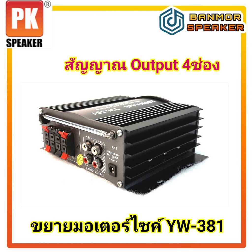 ขยายมอเตอร์ไซค์-pk-yw-381-ใช้กับไฟ-12-โวลท์-dc-มี-usb-sd-card-bluetooth-fm