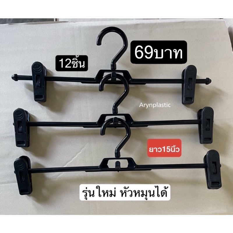 ไม้แขวนหนีบ69บาท-12ชิ้น-หัวหมุนได้