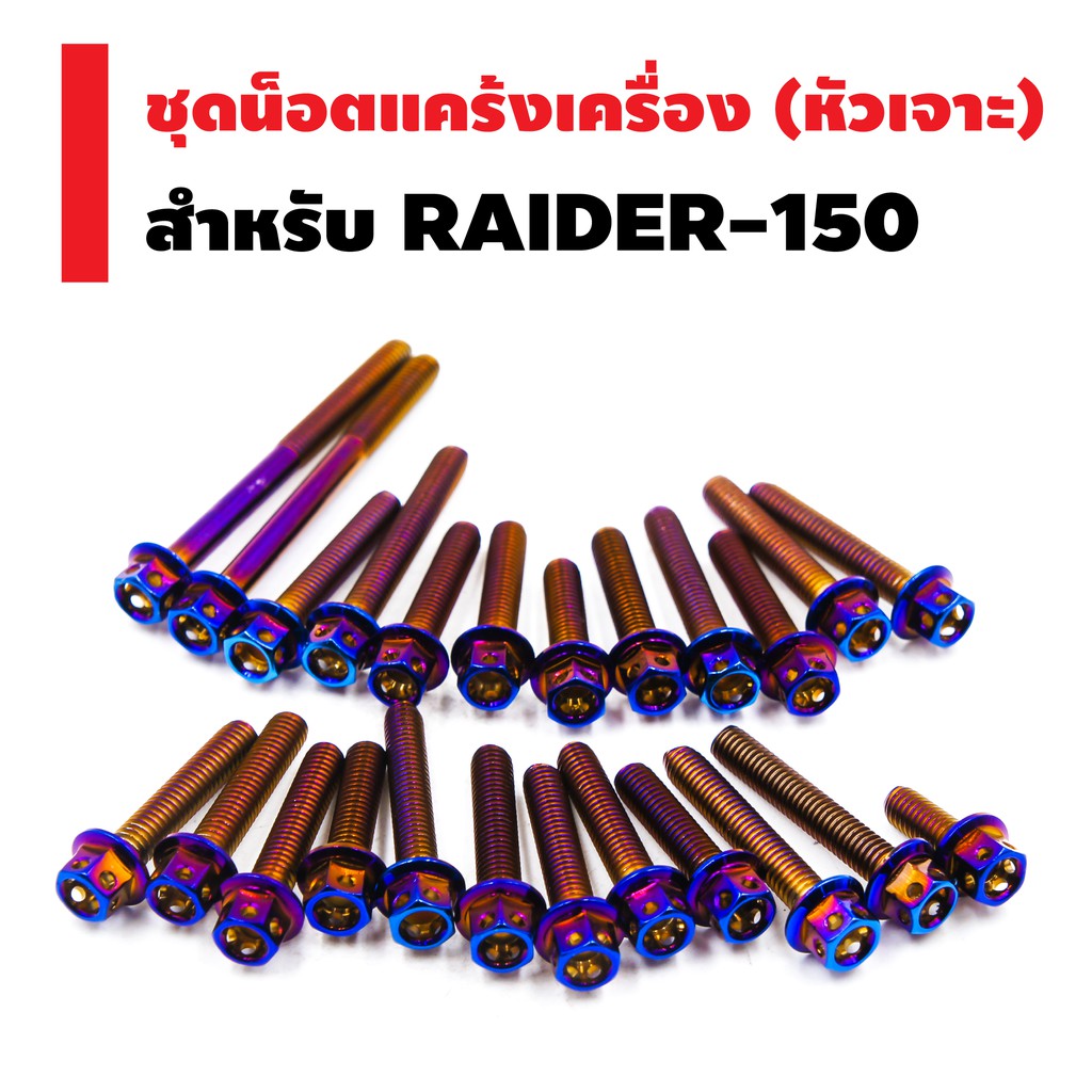 infinity-ชุดน็อตแคร้งเครื่อง-หัวเจาะ-สำหรับ-raider-150-ตรงรุ่น