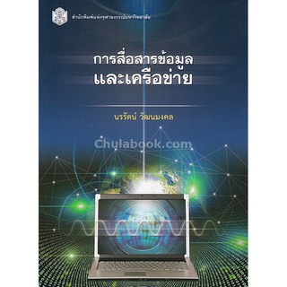 9789740337133 c112 การสื่อสารข้อมูลและเครือข่าย (DATA COMMUNICAT IONS AND NETWORKING)