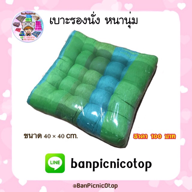 เบาะรองนั่ง-สินค้าโอทอป-รบกวนอ่านรายละเอียดก่อนกดสั่งซื้อนะคะ