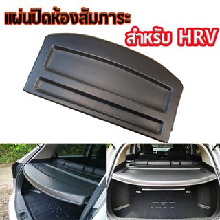 แผ่นกั้นห้องสัมภาระท้ายรถสำหรับ HR-V 2015-2021 รุ่นเก่า