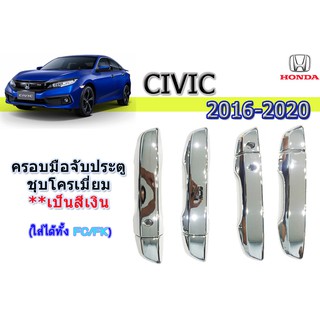 ครอบมือจับประตู/กันรอยมือจับประตู/มือจับประตู ฮอนด้า ซีวิค เอฟซี Honda Civic FC ปี 2016-2020 ชุปโครเมี่ยม