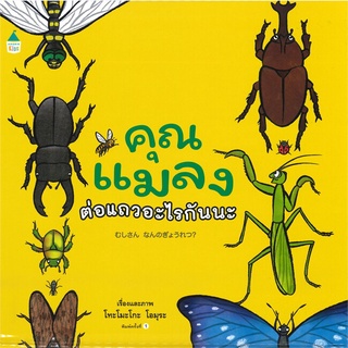 Amarinbooks (อมรินทร์บุ๊คส์) หนังสือ คุณแมลงต่อแถวอะไรกันนะ (ปกแข็ง)