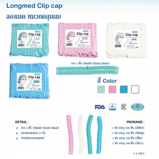 หมวกตัวหนอน หมวกคลุมผม ลองเมด (Longmed Clip cap)  1 ห่อ บรรจุ 100 ชิ้น 4 สี