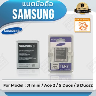 แบตโทรศัพท์มือถือ Samsung รุ่น Galaxy J1 mini / Ace 2 / S Duos / S Duos2 Battery 3.8V 1500mAh