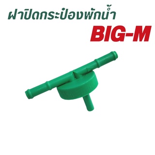 ฝาปิดกระป๋องพักน้ำ Nissan BIG M นิสสัน บิ๊กเอ็ม ท่อออกบน 2 ทาง  ฝาปิด ฝาปิดกระปุกพักน้ำ (จำนวน 1อัน)