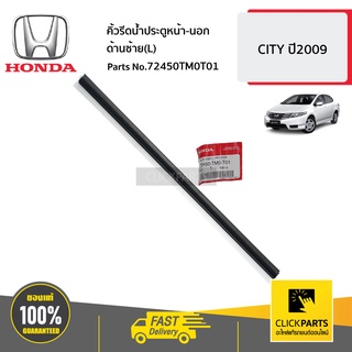 HONDA #72450TM0T01 คิ้วรีดน้ำประตูหน้า-นอก ด้านซ้าย(L)  CITY  ปี2009 ของแท้ เบิกศูนย์