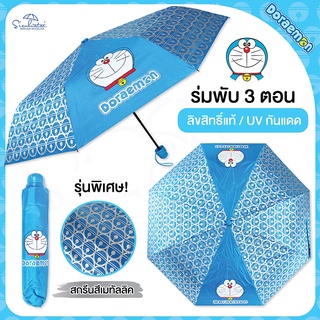 ภาพหน้าปกสินค้า☂ร่มโดเรม่อน Doraemon / ร่มโดราเอมอน ร่มพับ3ตอน พิเศษ🎉UVสีเมทัลลิค ☔ ลิขสิทธิ์แท้ 100% ที่เกี่ยวข้อง