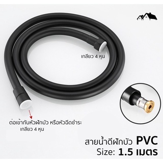 ภาพหน้าปกสินค้า[PI-05]🚿สายน้ำดี PVC สีดำ สายฝักบัว สายฉีดชำระ ที่เกี่ยวข้อง