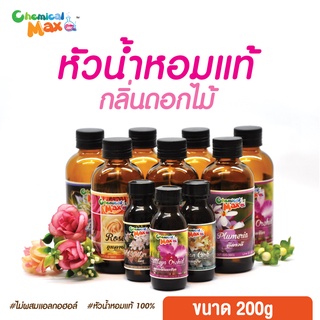 [พร้อมส่ง] Chemicalmax หัวน้ำหอม กลิ่นดอกไม้ 200g หัวน้ำหอมแท้ 100% หัวน้ำหอมไม่ผสมแอลกอฮอล์ fragrance oil