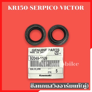 ซีลแกนสวิงอาร์มแท้ (คู่) KR150 SERPICO VICTOR ซีลแกนอามเคอา ซีลอามเคอา ซีลอามแท้ ซีลอาม ซีลอามเซอ ซีลกันฝุ่นอาม ซีลอามkr