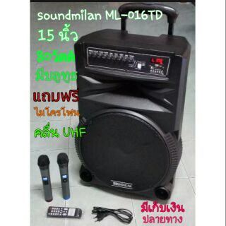 ภาพหน้าปกสินค้าsoundmilan ML-016 TD ขนาดลำโพง 15 นิ้ว 80  วัตต์ มีแบต ชาร์จได้พกพาสะดวก มีล้อลากได้ ที่เกี่ยวข้อง