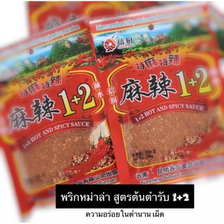 พริกหม่าล่า สูตร 1+2 (เผ็ดมาก) สูตรยูนนานแท้ ชาลิ้น 70 ซอง/ลัง by Aonicishop1