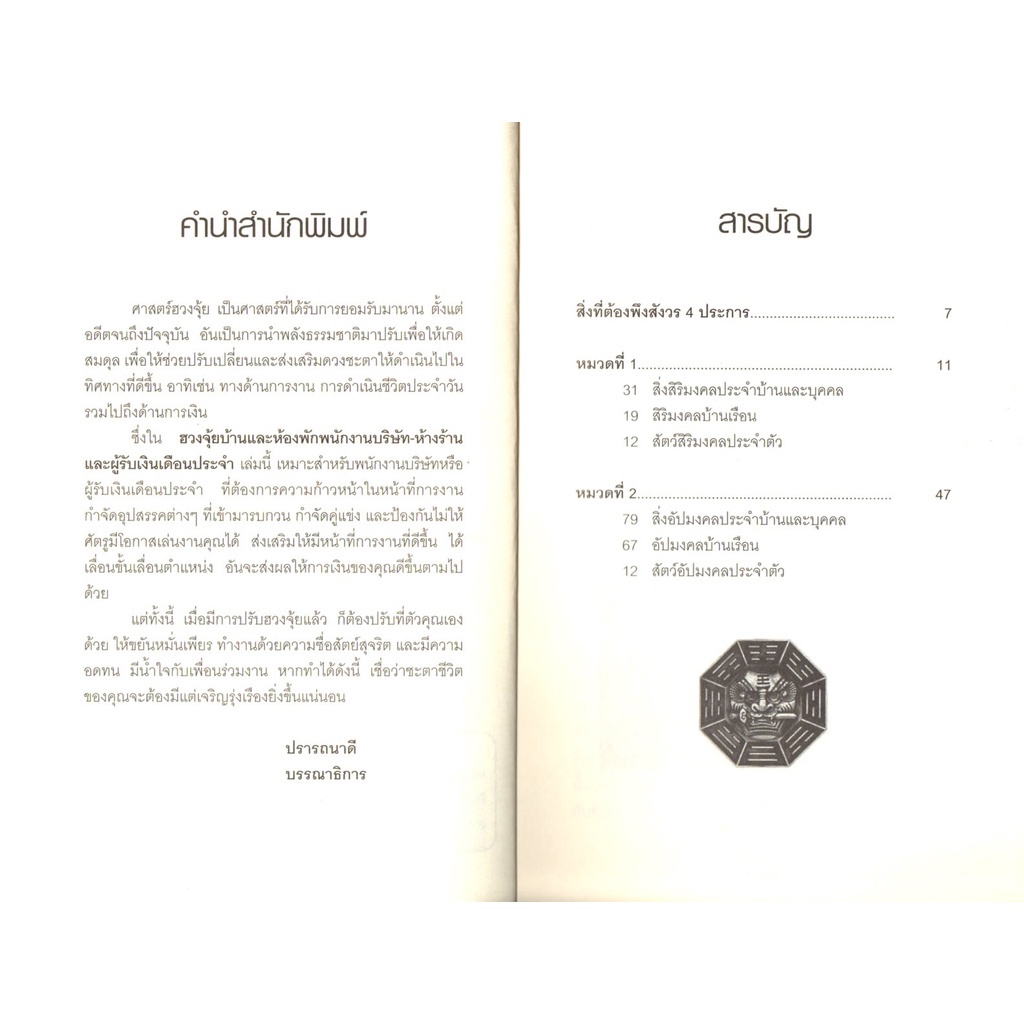 หนังสือ-ฮวงจุ้ยพนักงานบริษัท-ห้างร้าน-และผู้รับเงินเดือนประจำ-บ้านและห้องพัก-ฮวงจุ้ย-ดูฮวงจุ้ย-จัดฮวงจุ้ย-เสริมฮวงจุ