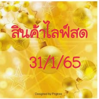 สินค้า LIVE สด 31/1/65