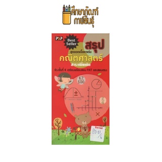 สรุป คณิตศาสตร์ ช่วงชั่นที่ 4 เตรียมสอบ PAT และสอบตรง by พีบีซี