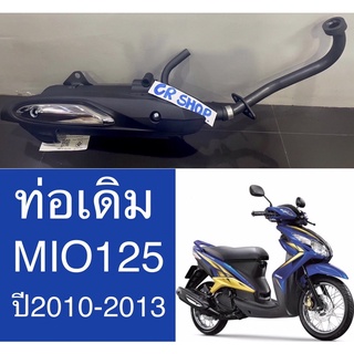 ท่อเดิม MIO125 ปี2010-2013 มีท่ออากาศ มีมอก.