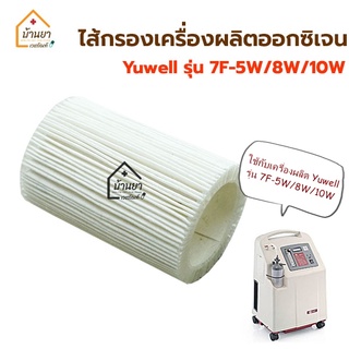 Yuwell Air Filter ไส้กรอง เครื่องผลิตออกซิเจน Yuwell รุ่น 7F-5W / 7F-8W / 7F-10W ฟิลเตอร์แผ่นกรองฝุ่น แผ่นกรองอากาศ