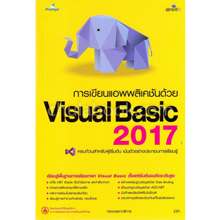 Chulabook(ศูนย์หนังสือจุฬาฯ) |c111หนังสือ 9786162625039 การเขียนแอพพลิเคชันด้วย VISUAL BASIC 2017