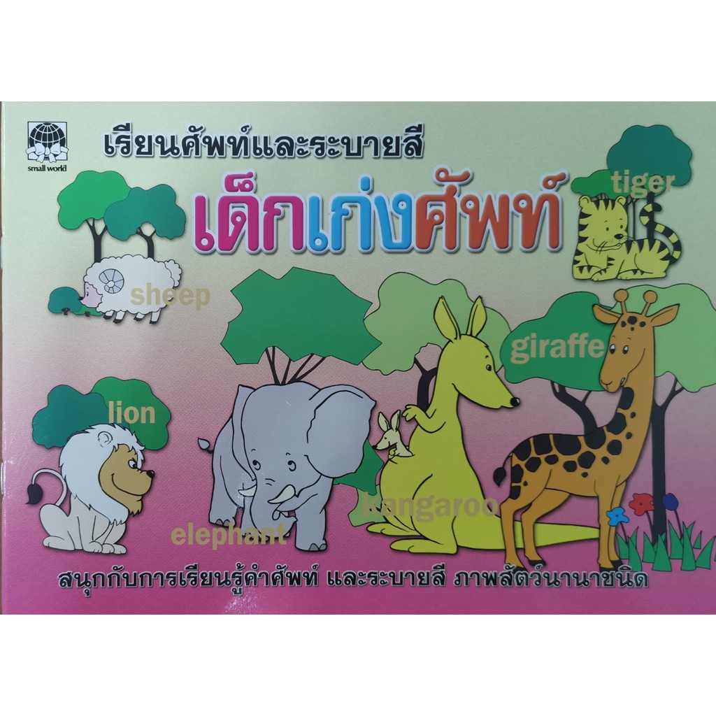 คำศัพท์-สำหรับเด็ก-ศัพท์น่ารู้-เด็กเก่งศัพท์