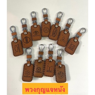 1ชิ้น  พวงกุญแจหนัง ลายยี่ห้อรถยนต์