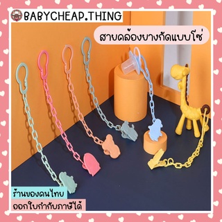 สายคล้อง (Ab79) - สายคล้องจุกหลอก ยางกัด แบบโซ่ V.2