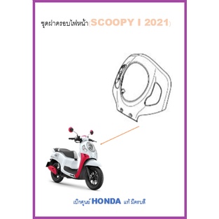 ฝาครอบด้านหน้า-scoopy-i-2021ฝาครอบหน้าตัวบนพร้อมสติ๊กเกอร์-scoopy-i-2021-บังลมหน้า-scoopy-i-2021-เฟรมสี-scoopy-i-2021