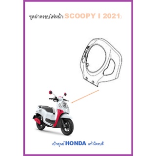 ฝาครอบด้านหน้า Scoopy i 2021ฝาครอบหน้าตัวบนพร้อมสติ๊กเกอร์ Scoopy i 2021 บังลมหน้า Scoopy i 2021 เฟรมสี Scoopy i 2021