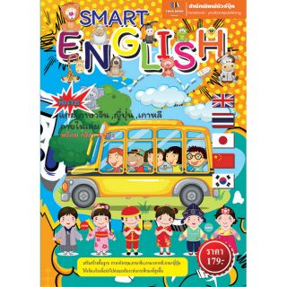 Smart English พร้อมกริยา 3 ช่อง